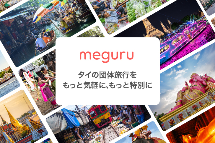 タイでの社員旅行・団体旅行はお任せ！「Meguru」がスタート