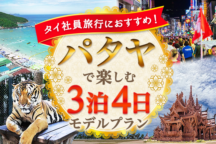 タイ社員旅行
