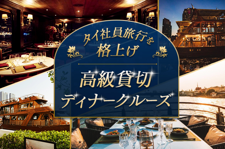 高級貸切りクルーズ