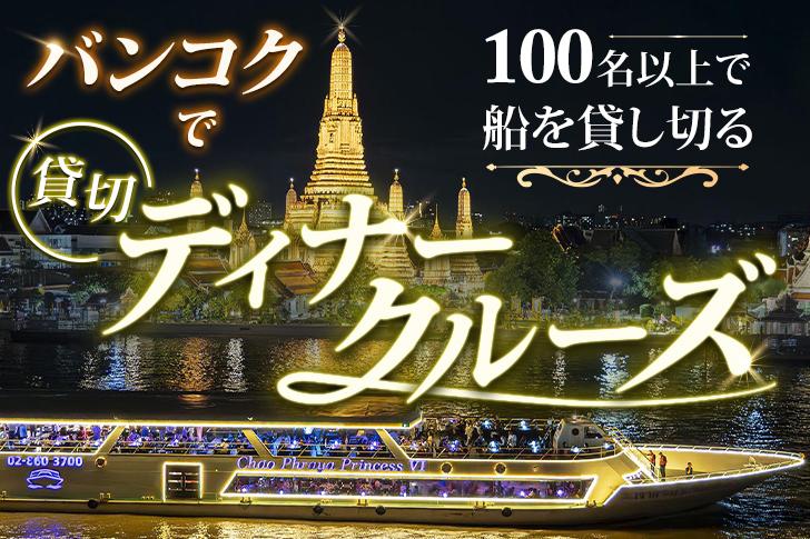 団体貸切りクルーズ